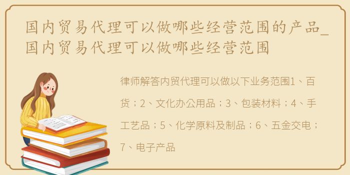 國(guó)內(nèi)貿(mào)易代理的經(jīng)營(yíng)范圍與產(chǎn)品類(lèi)別解析